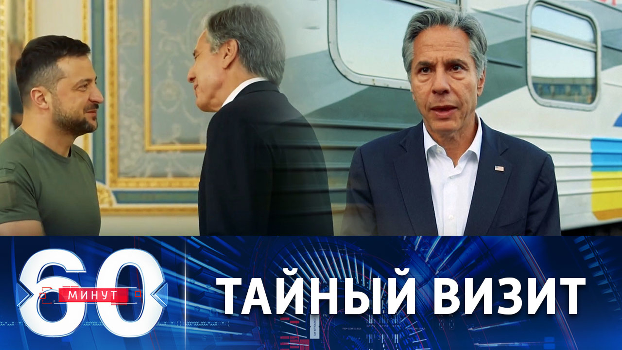 Неанонсированное появление Блинкена в Киеве
