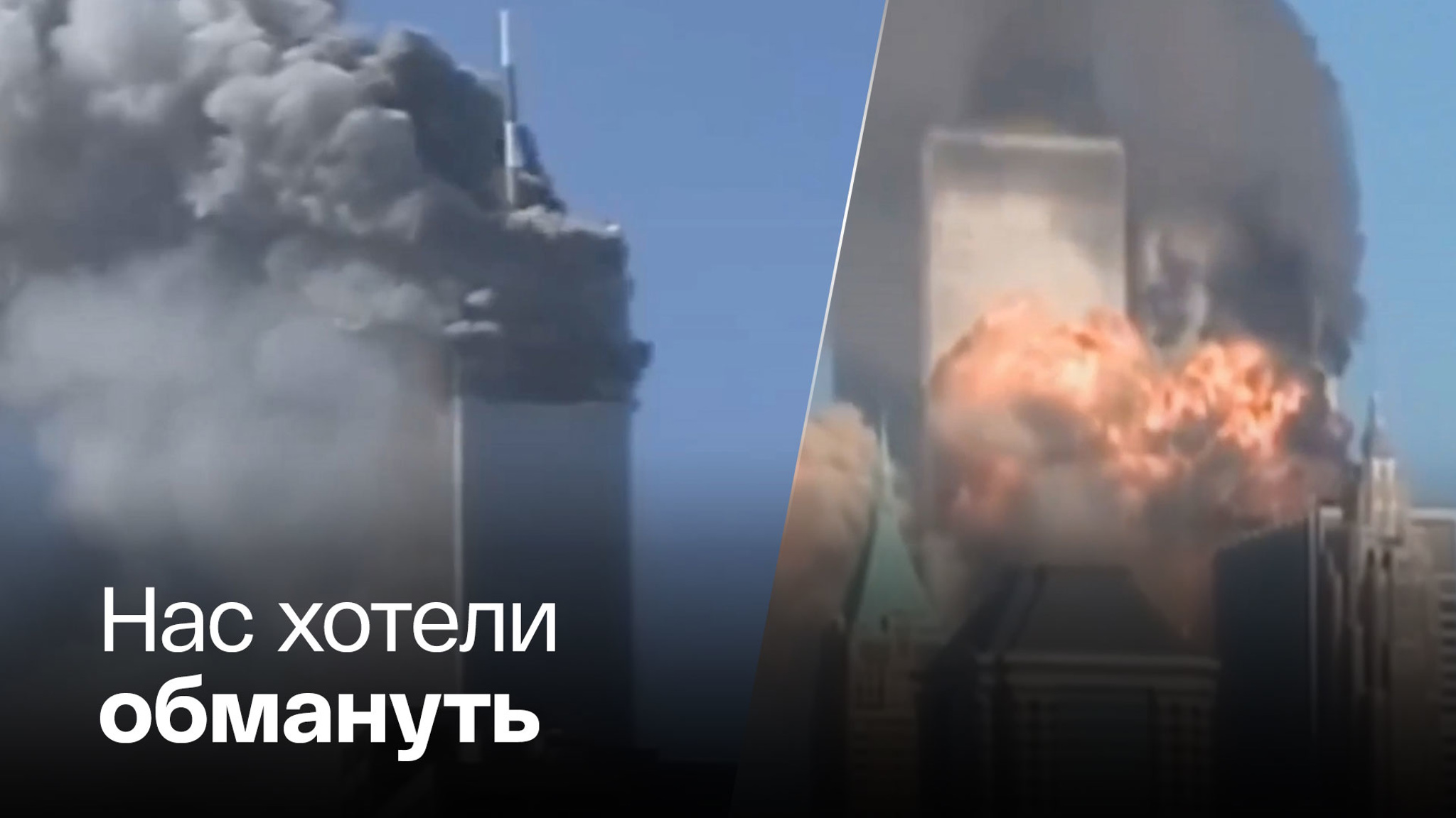 Главные загадки теракта 11 сентября 2001