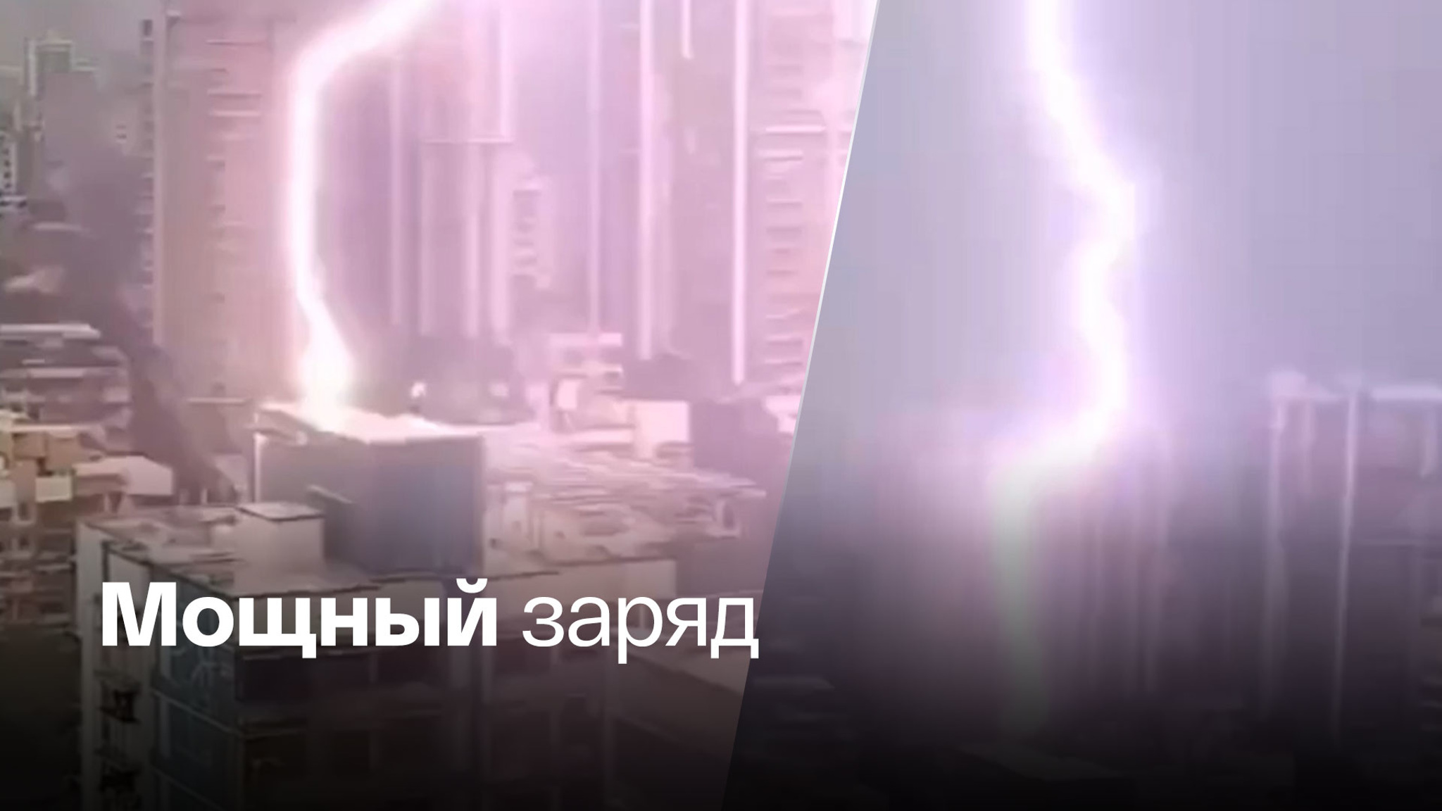 В индийском Мумбаи молния ударила в многоэтажку