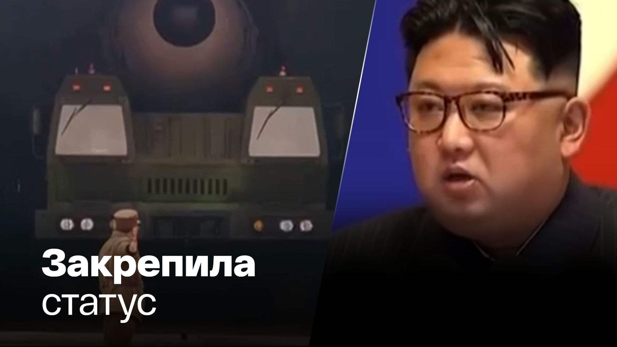 КНДР указала условия применения ядерного оружия
