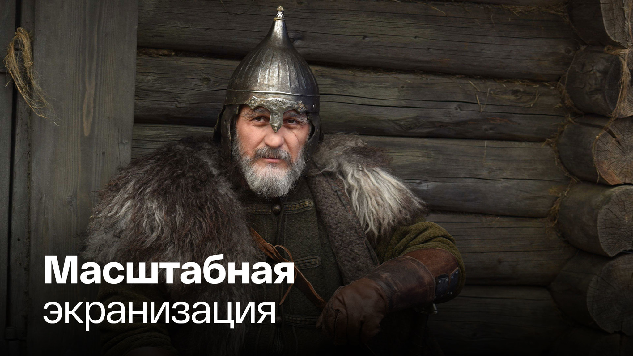 Премьера второго трейлера и постера эпической экшн-драмы "Сердце пармы"