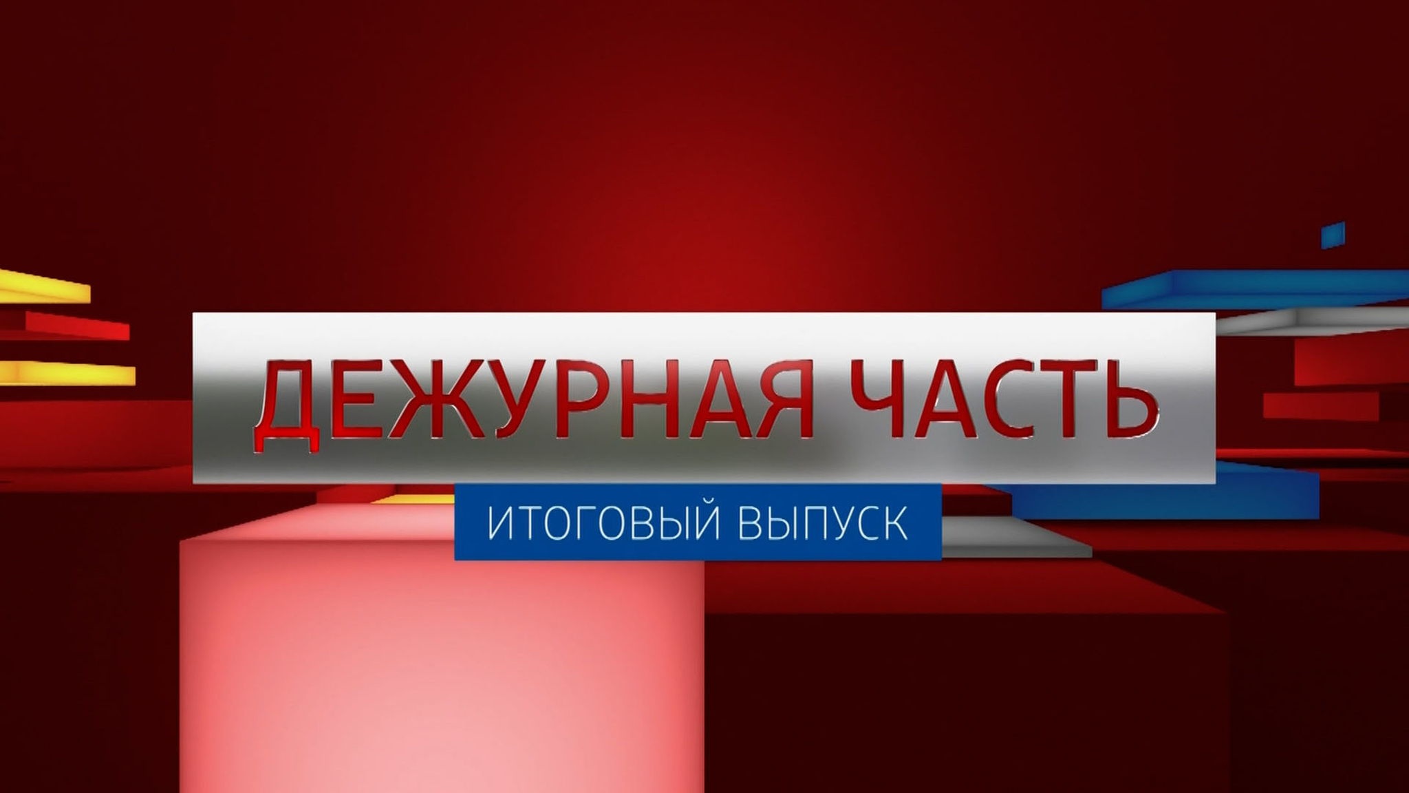 Анонс итогового выпуска