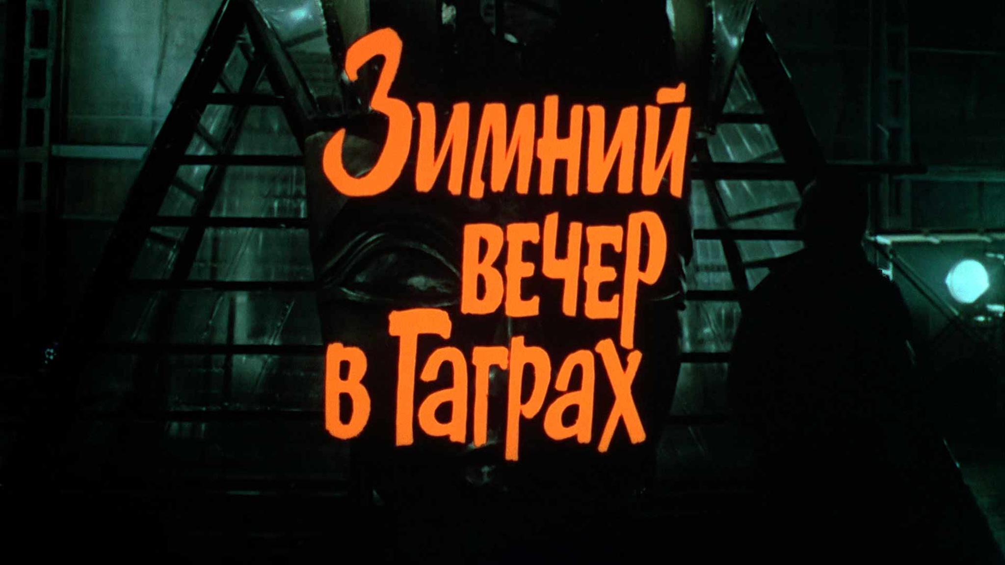 Зимний вечер в Гаграх