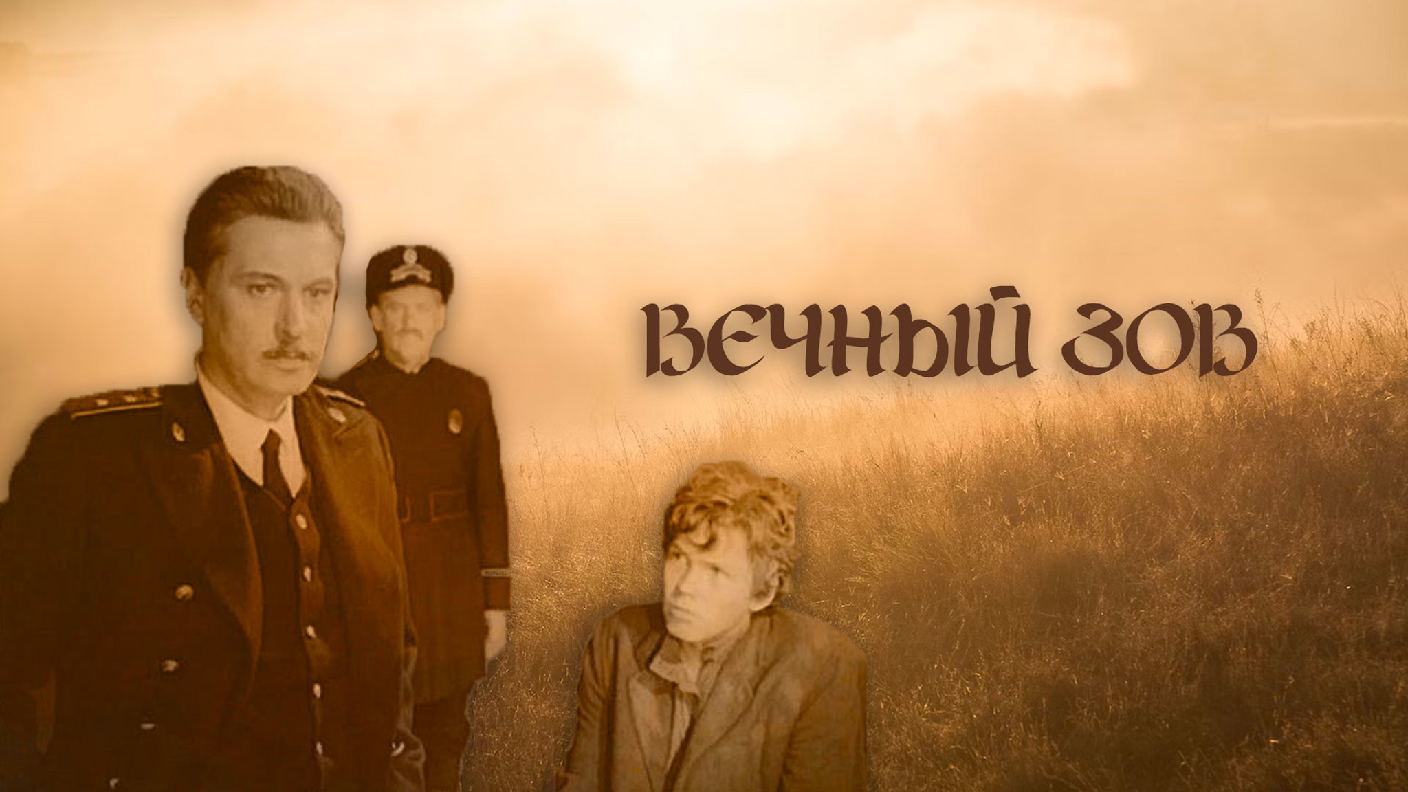 Вечный зов