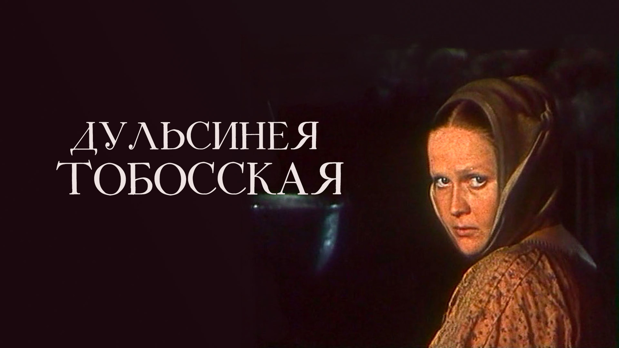 Дульсинея Тобосская