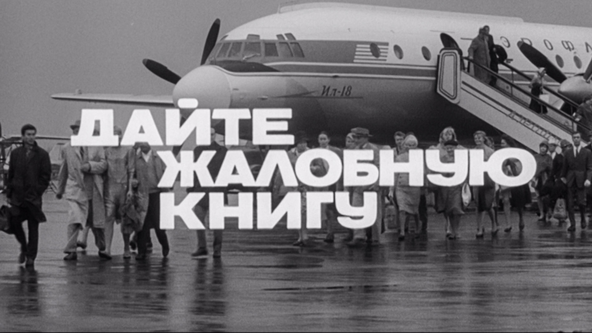 Дайте жалобную книгу