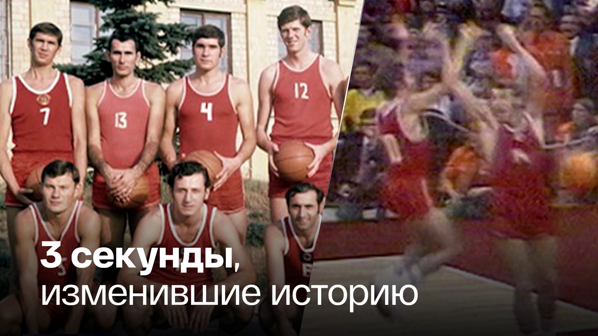 Полвека сенсационной победе советских баскетболистов
