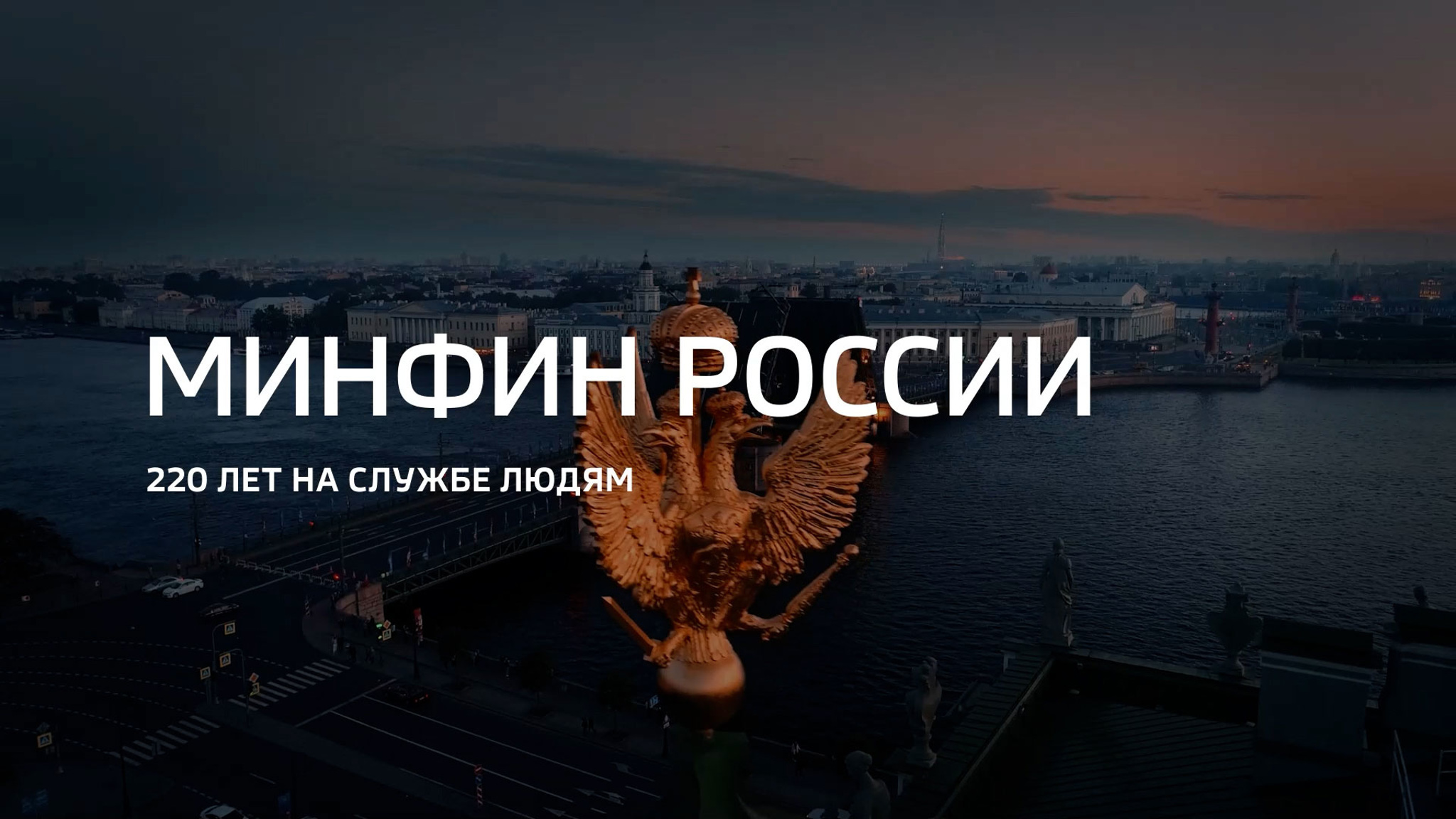 Минфин России. 220 лет на службе людям