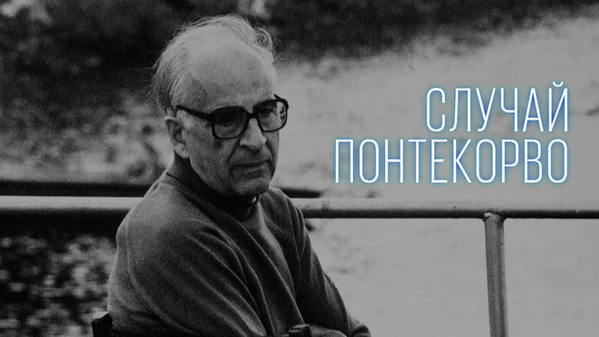 Случай Понтекорво