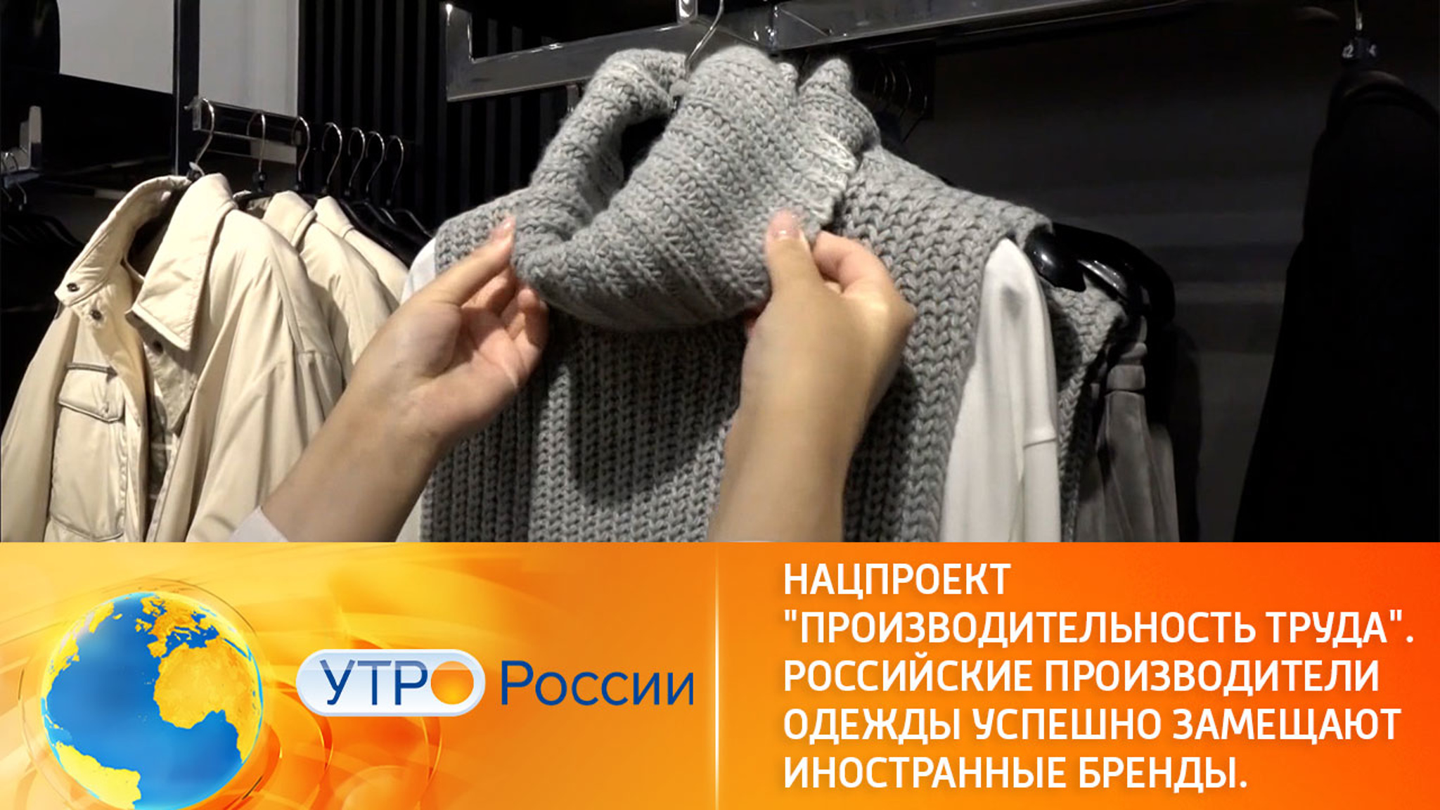 Нацпроект "Производительность труда". Российские производители одежды успешно замещают иностранные бренды