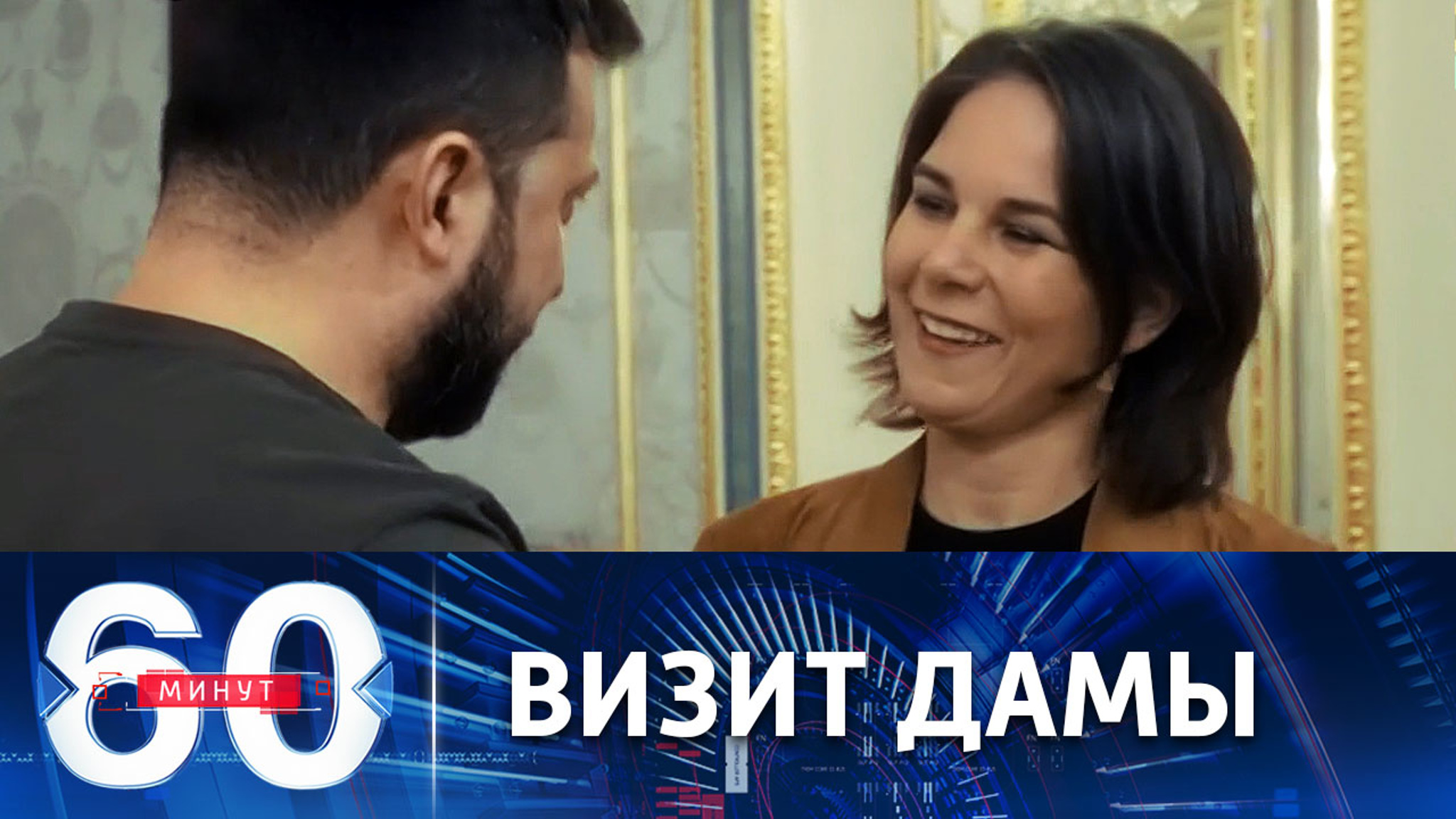 Берлин отрядил Бербок в Киев поддержать Зеленского