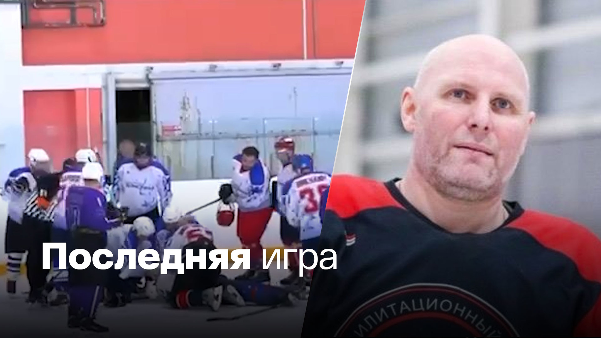 Хоккеист умер во время матча в Нижегородской области