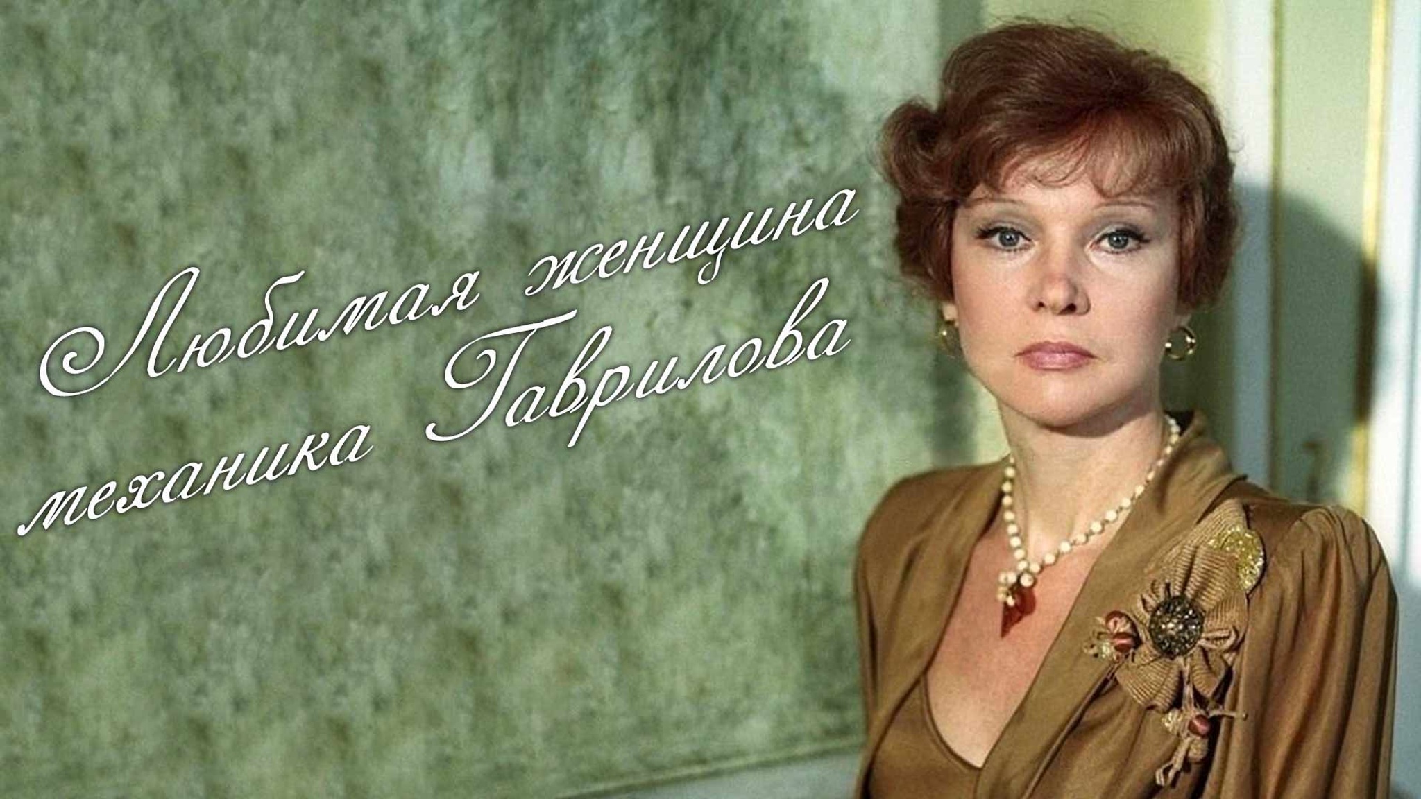 Любимая женщина механика Гаврилова