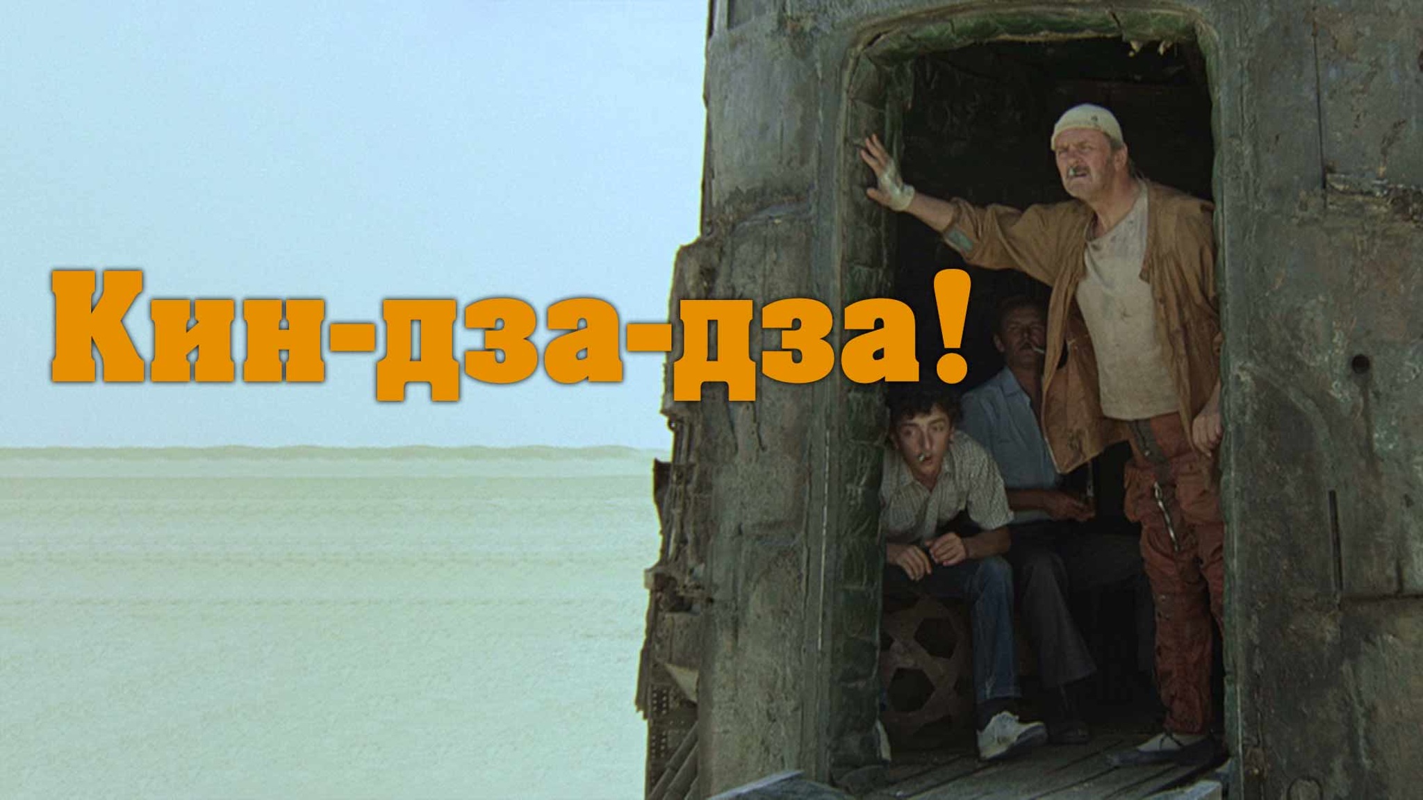 Кин-дза-дза!