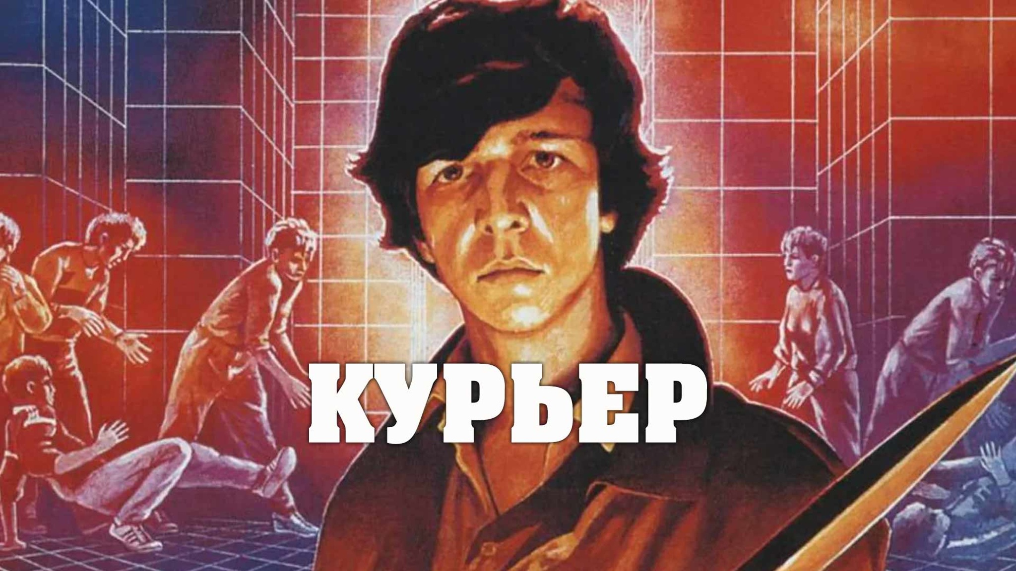 Курьер