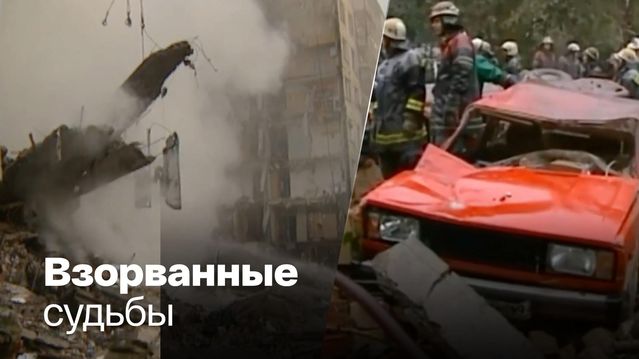 23 года назад в России произошла серия терактов