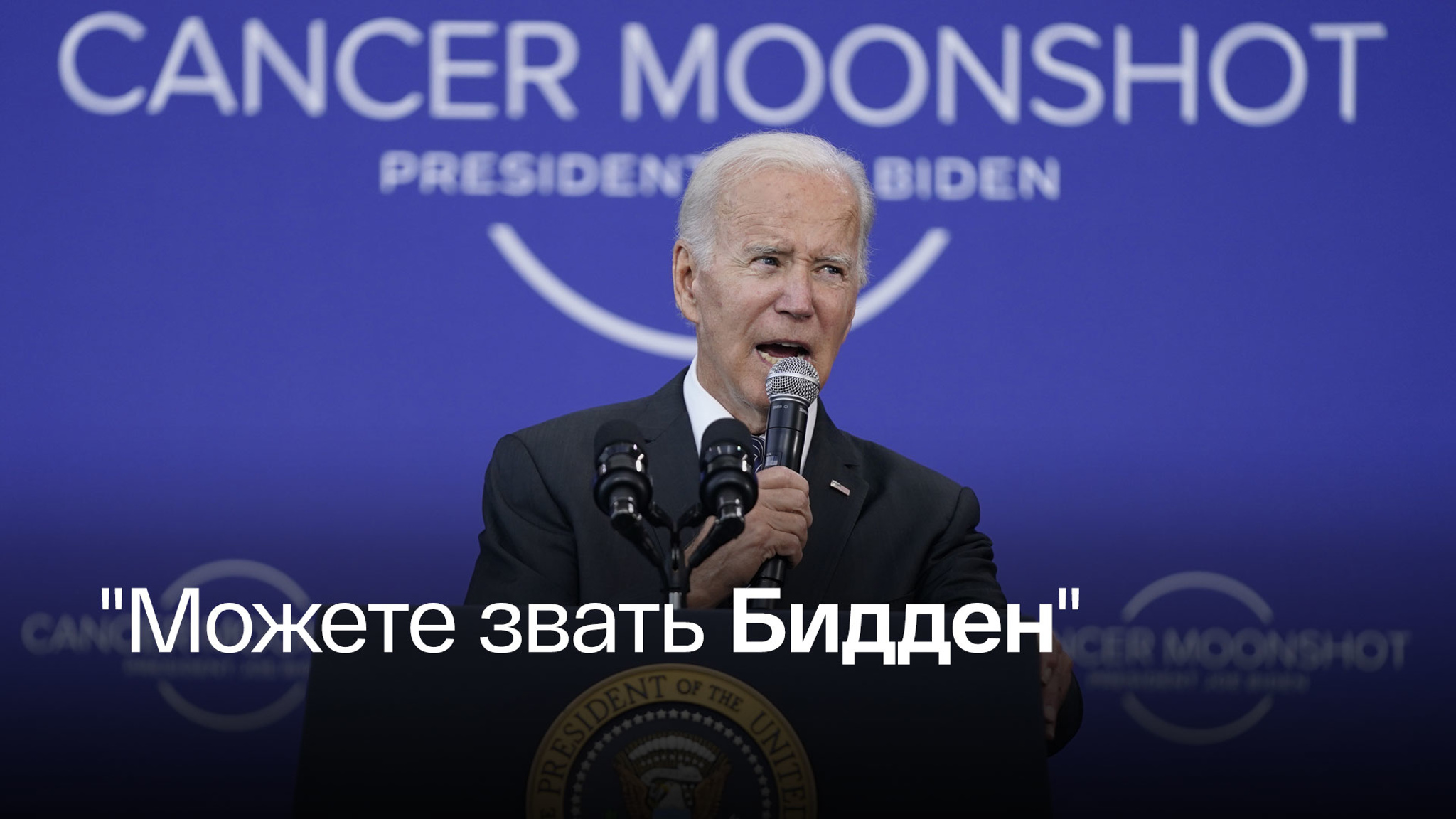Джо Байден снова оговорился