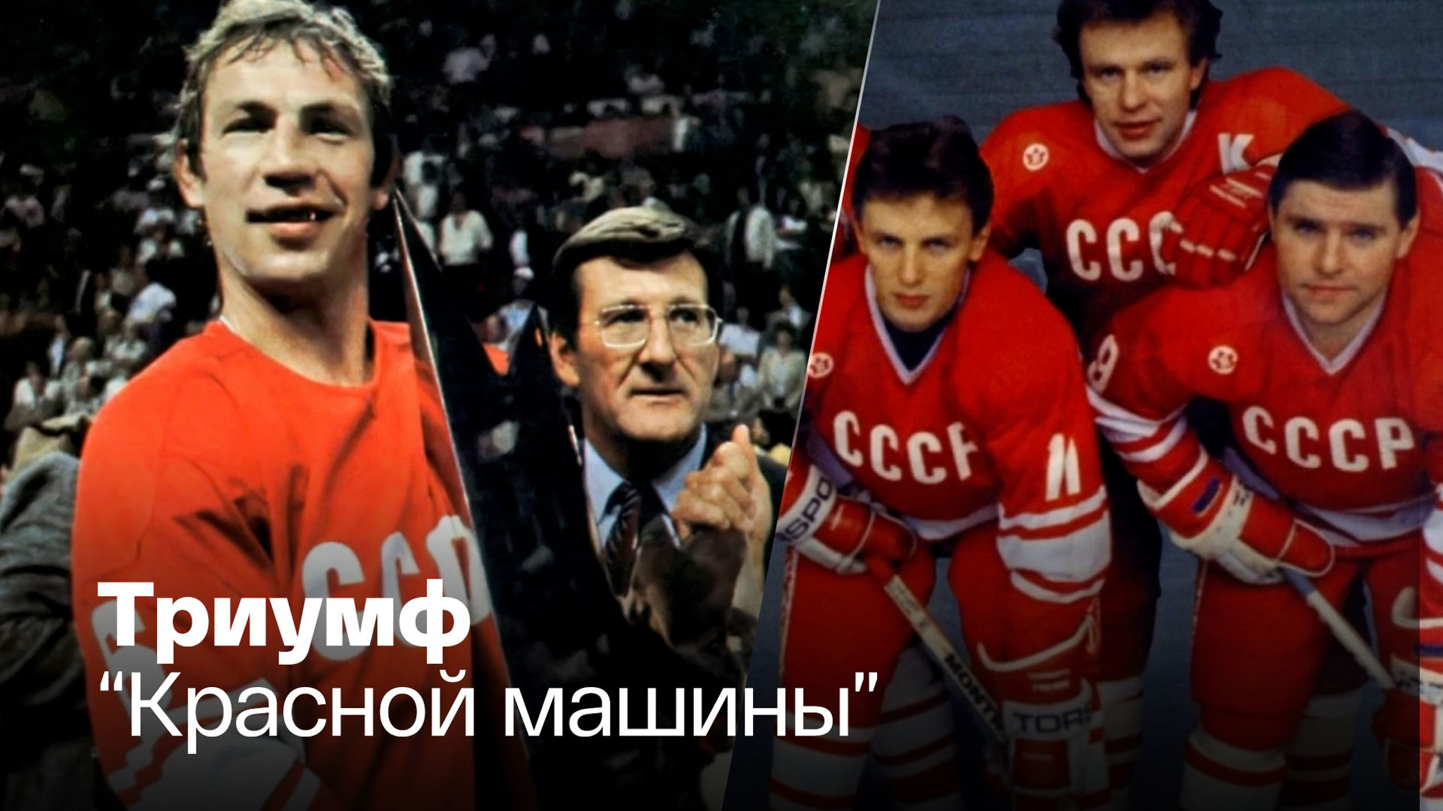 41 год назад сборная СССР разгромила хозяев Кубка Канады