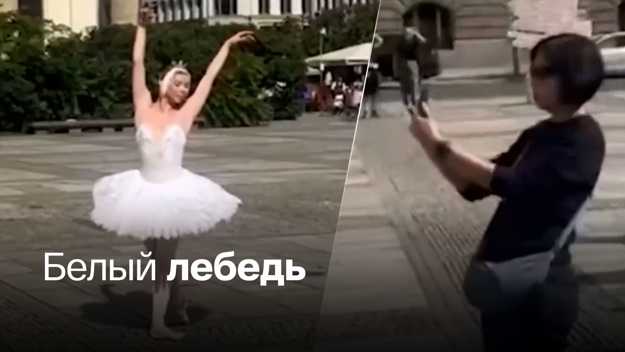 Балерина из Донецка удивила Берлин