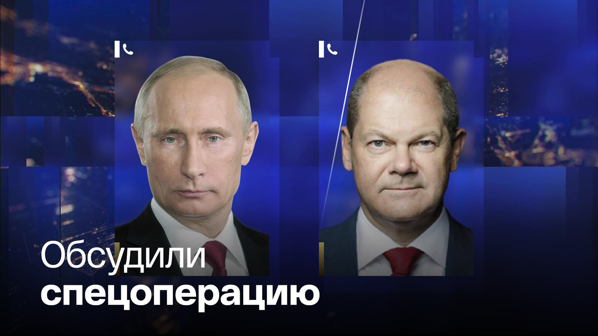 Путин и Шольц поговорили по телефону