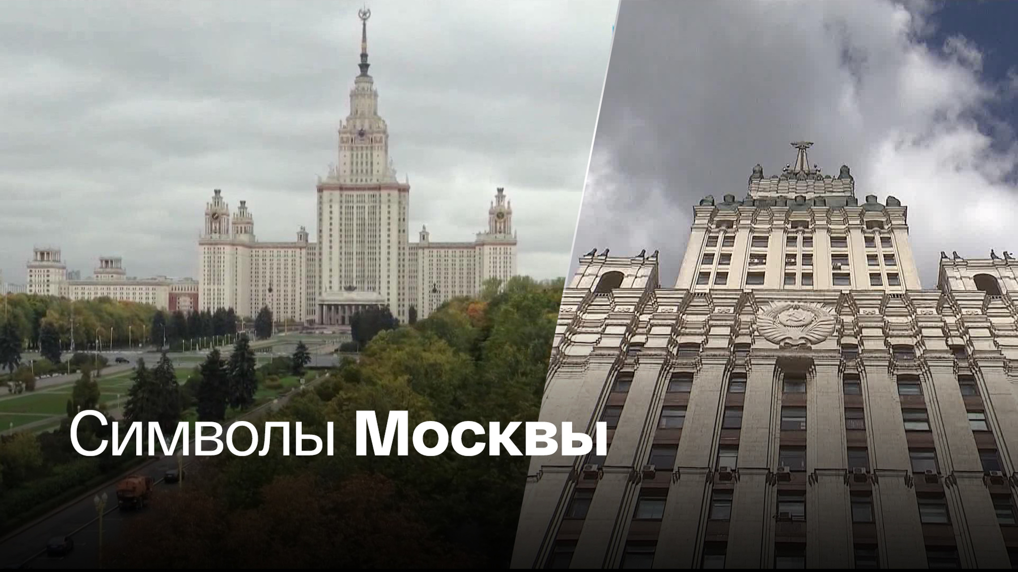 Семь сталинских высоток празднуют юбилей