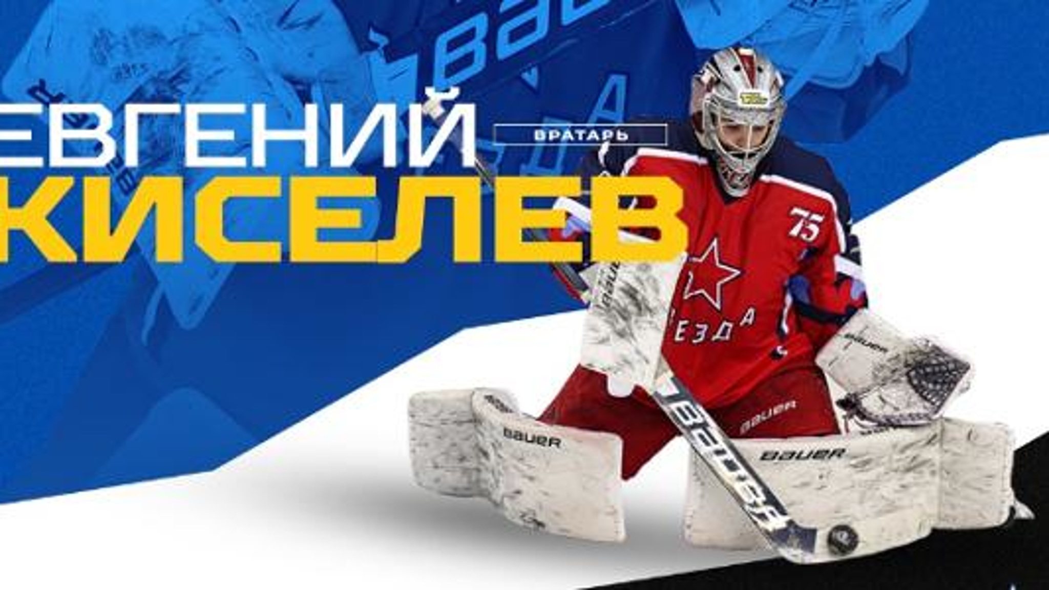 Пензенский "Дизель" заключил контракт с молодым вратарем