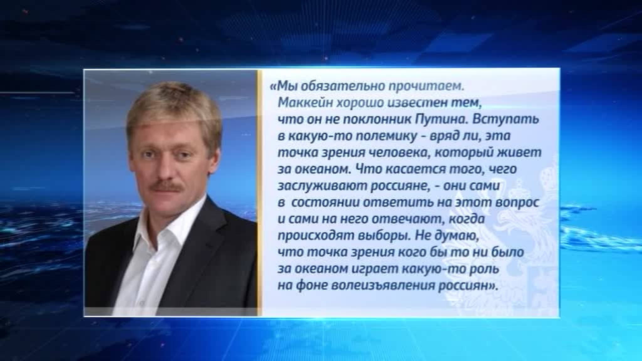 Песков: Путин не будет полемизировать с Маккейном