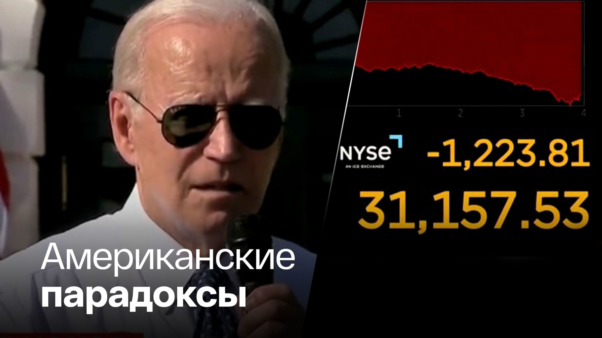 Байден похвастался борьбой с инфляцией, когда рухнула биржа