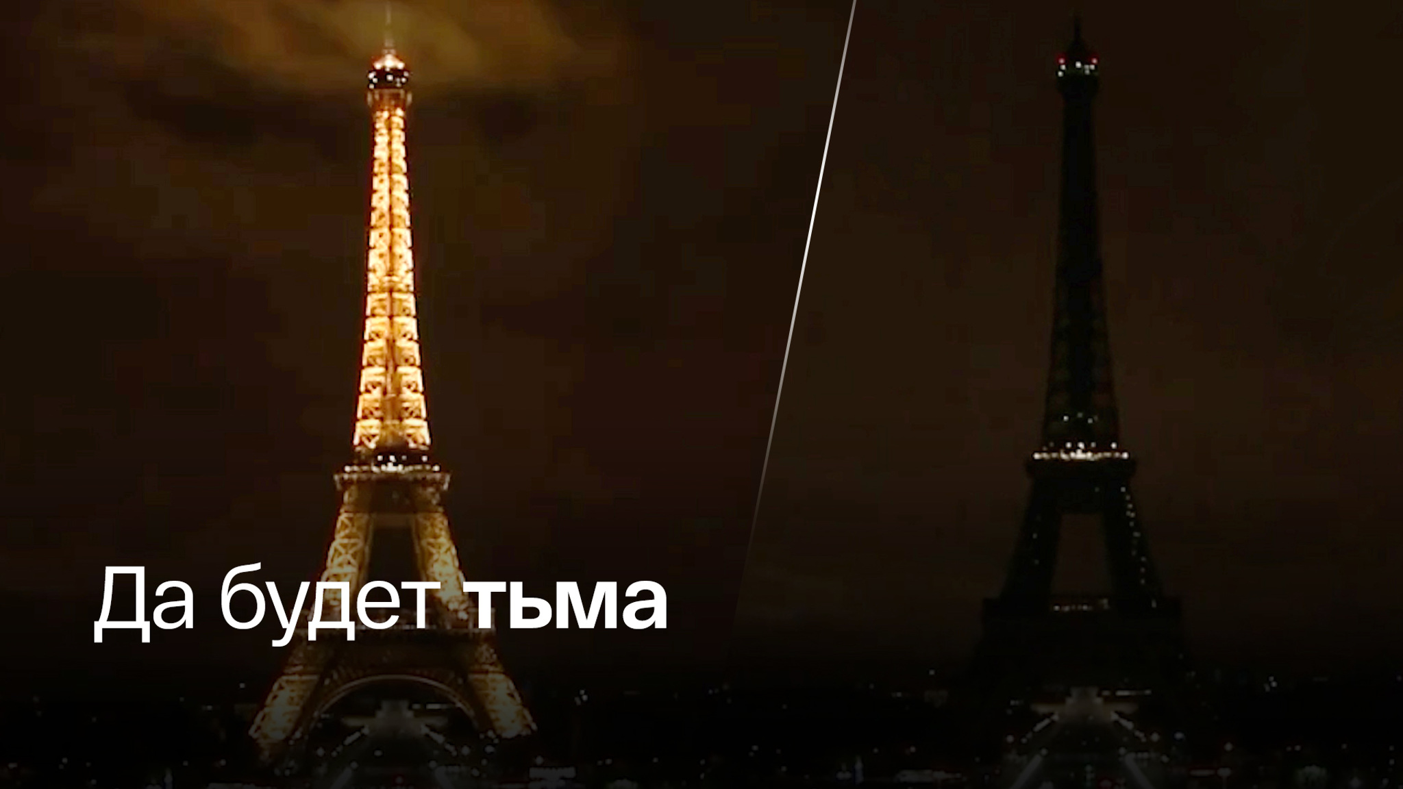На Эйфелевой башне хотят сэкономить