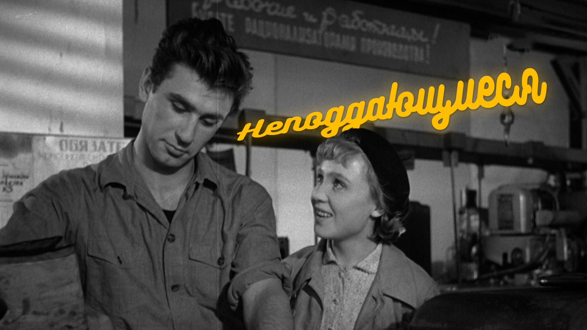 Неподдающиеся