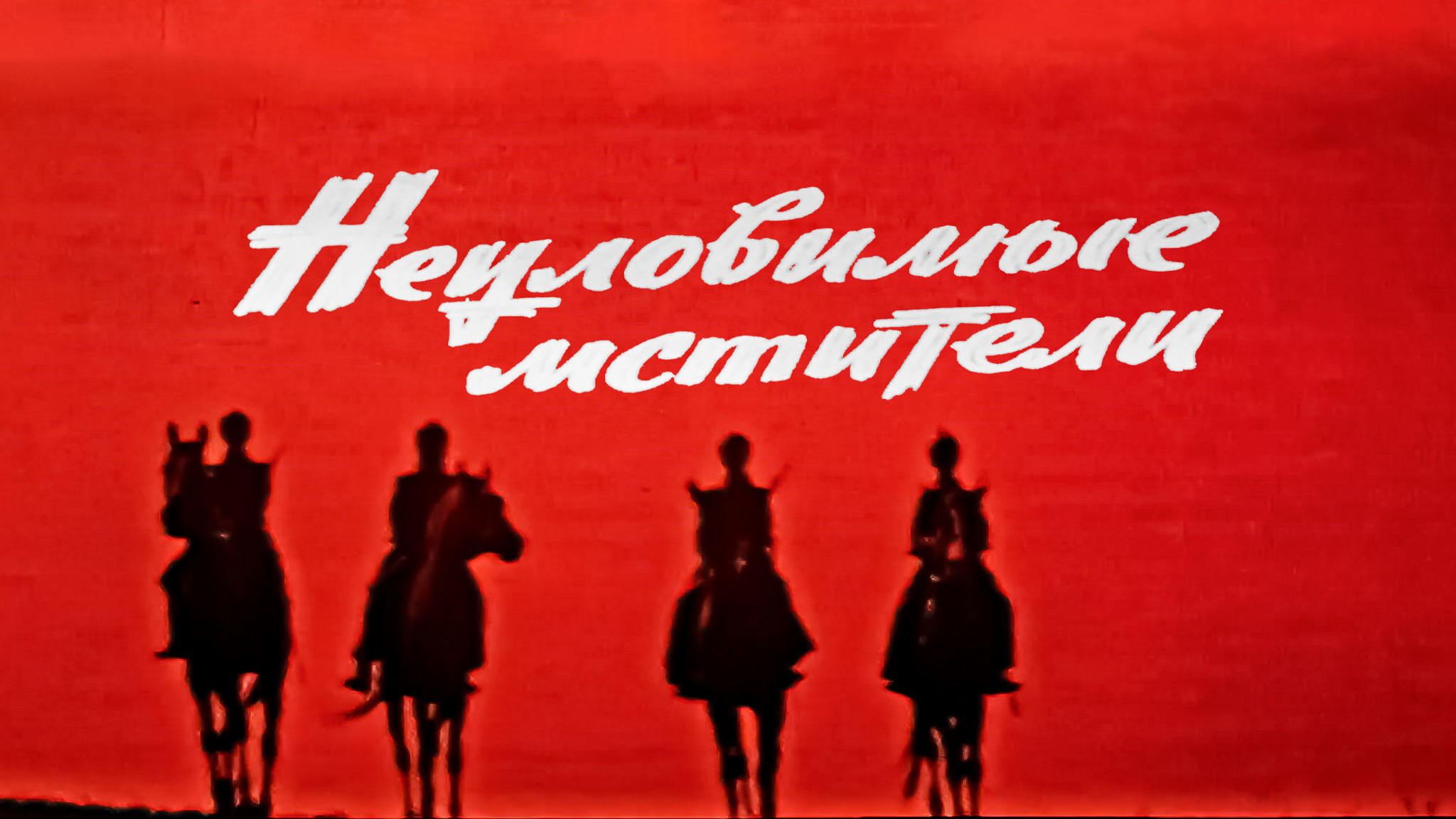 Неуловимые мстители