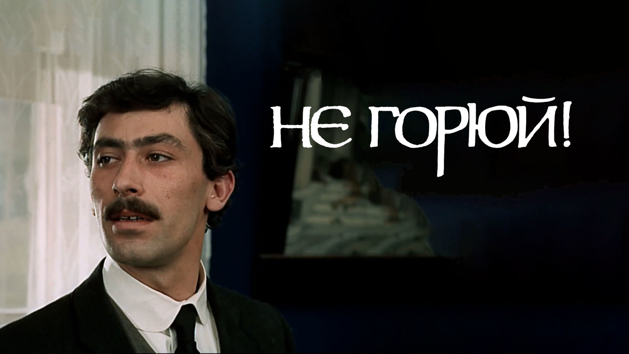 Не горюй!