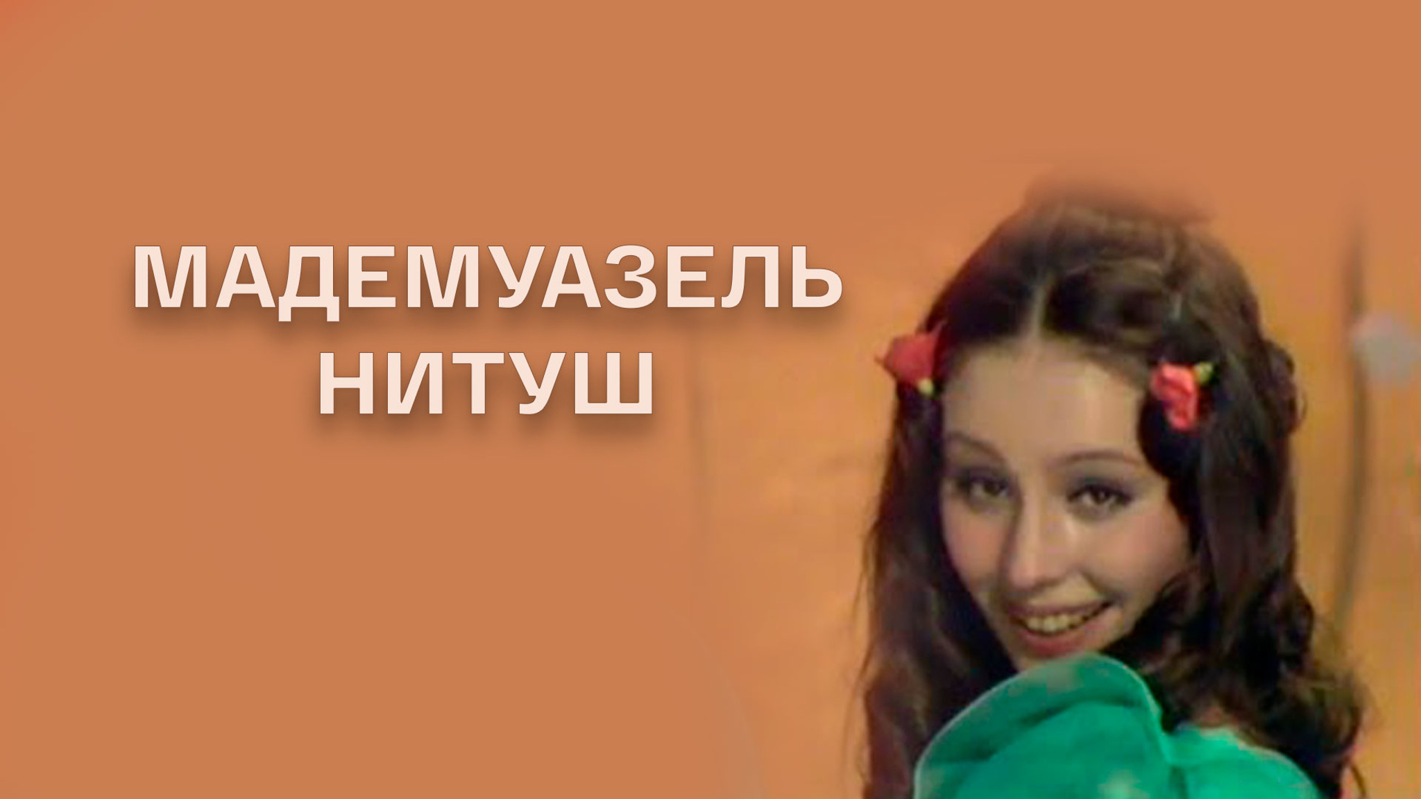 Мадемуазель Нитуш (Московский театр им. М.Ермоловой)