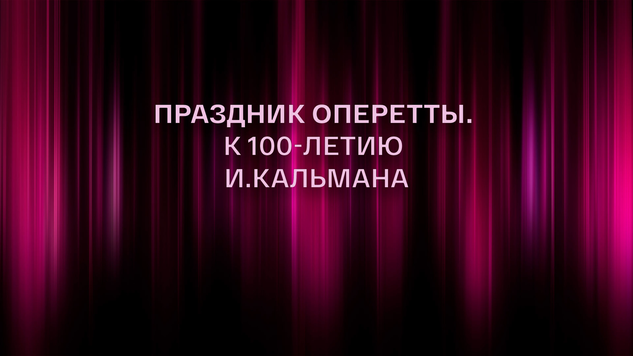 Праздник оперетты. К 100-летию И.Кальмана