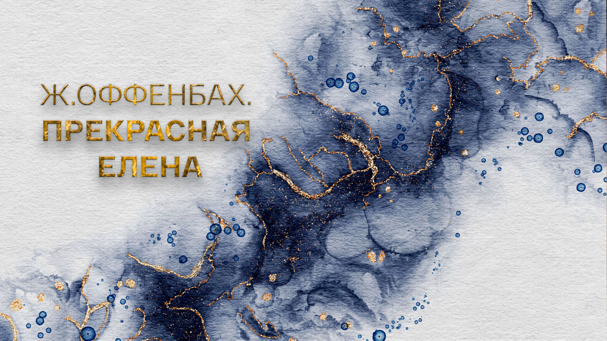 Ж.Оффенбах. Прекрасная Елена