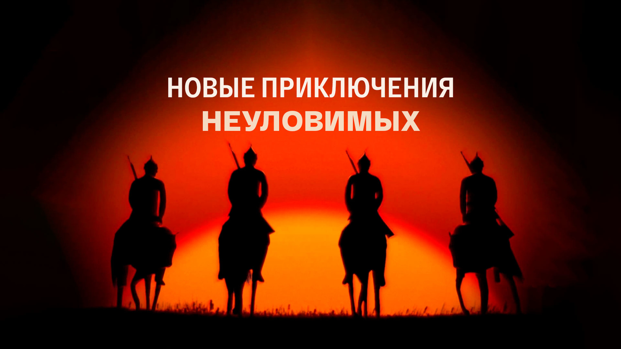 Новые приключения неуловимых