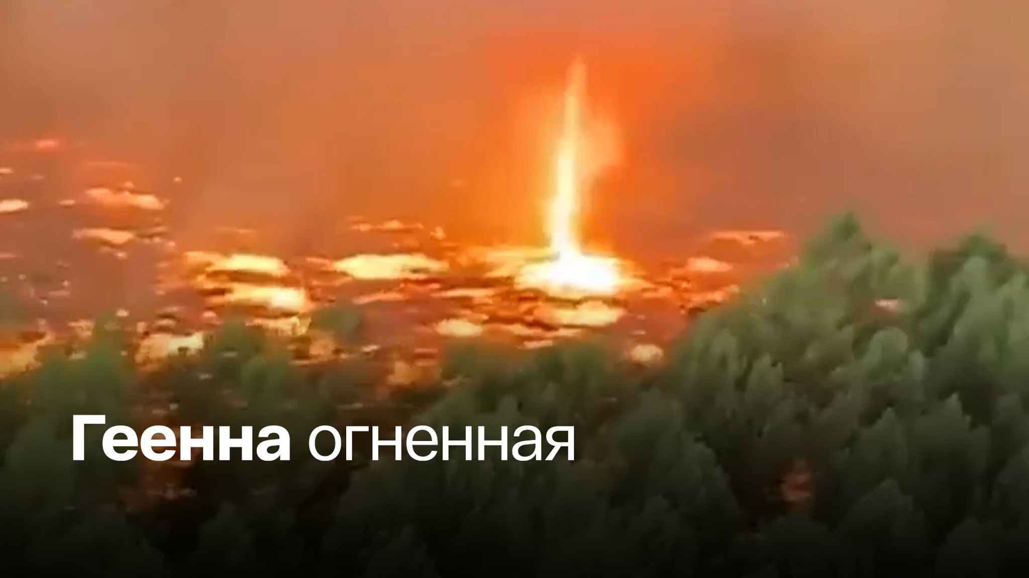 Смерч из пламени образовался при пожаре во Франции