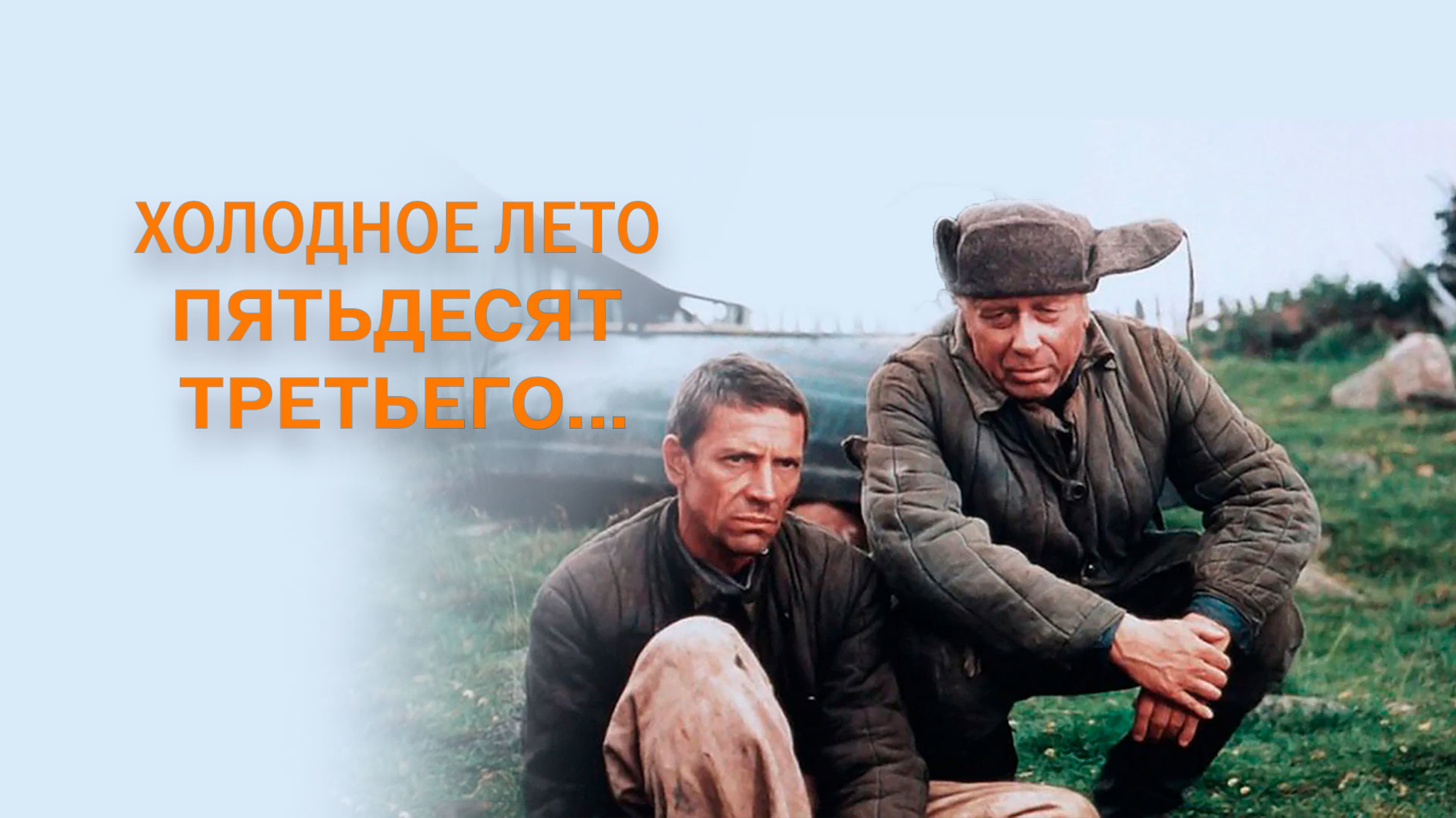 Холодное лето пятьдесят третьего...