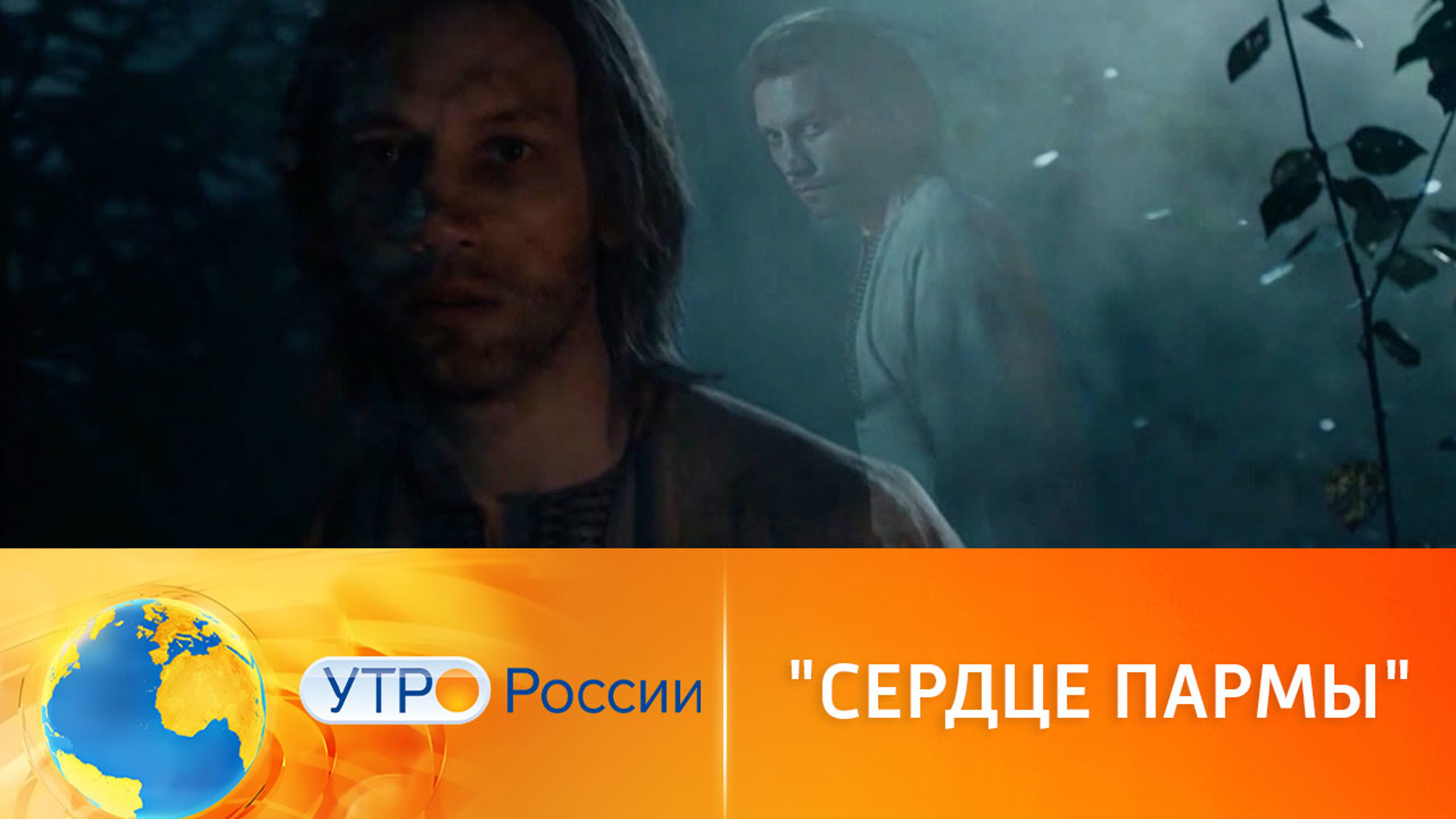 "Сердце пармы" – история, полная героических баталий и неземной любви