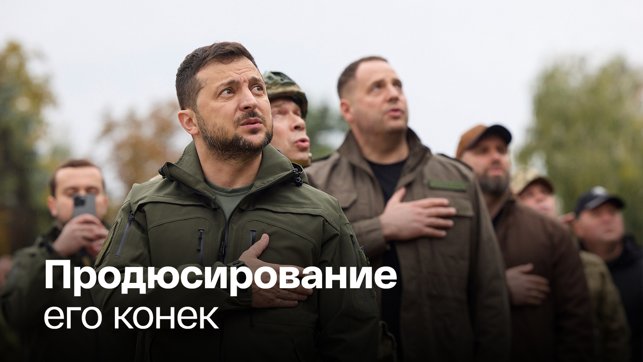 Зеленский, рискуя собой, показал Европе необходимость еще большего участия