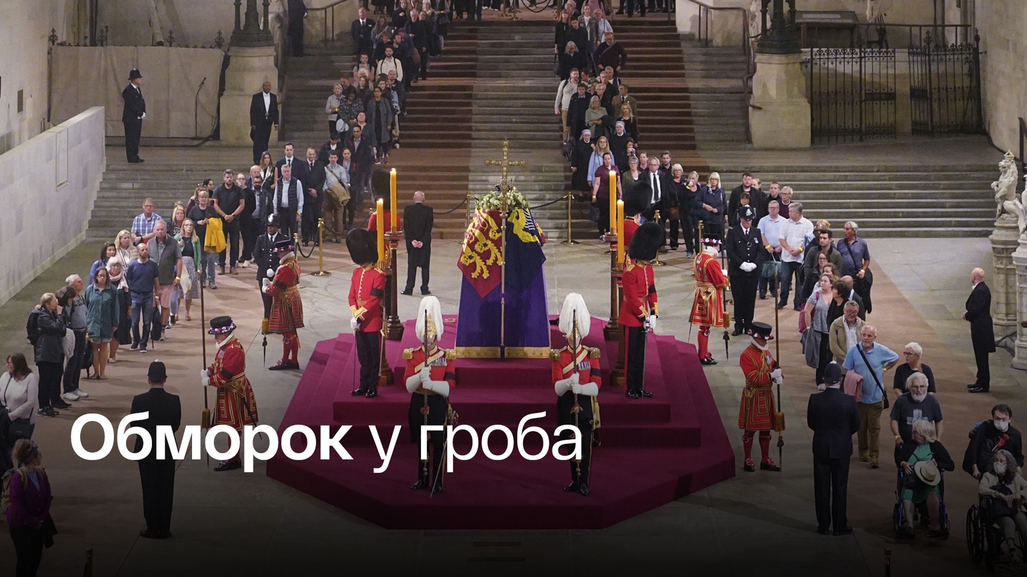 Королевский стражник потерял сознание