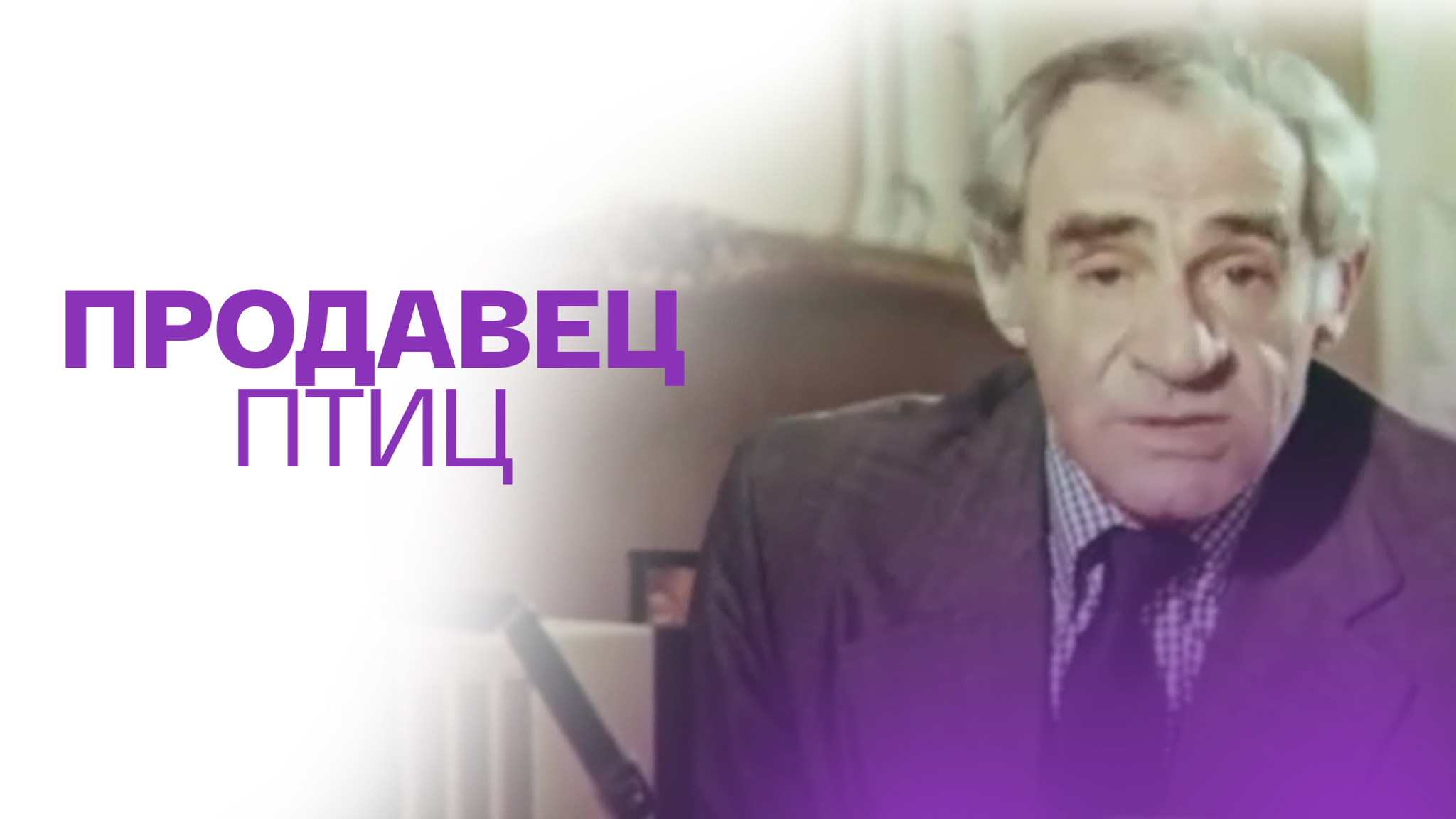 К.Целлер. Продавец птиц