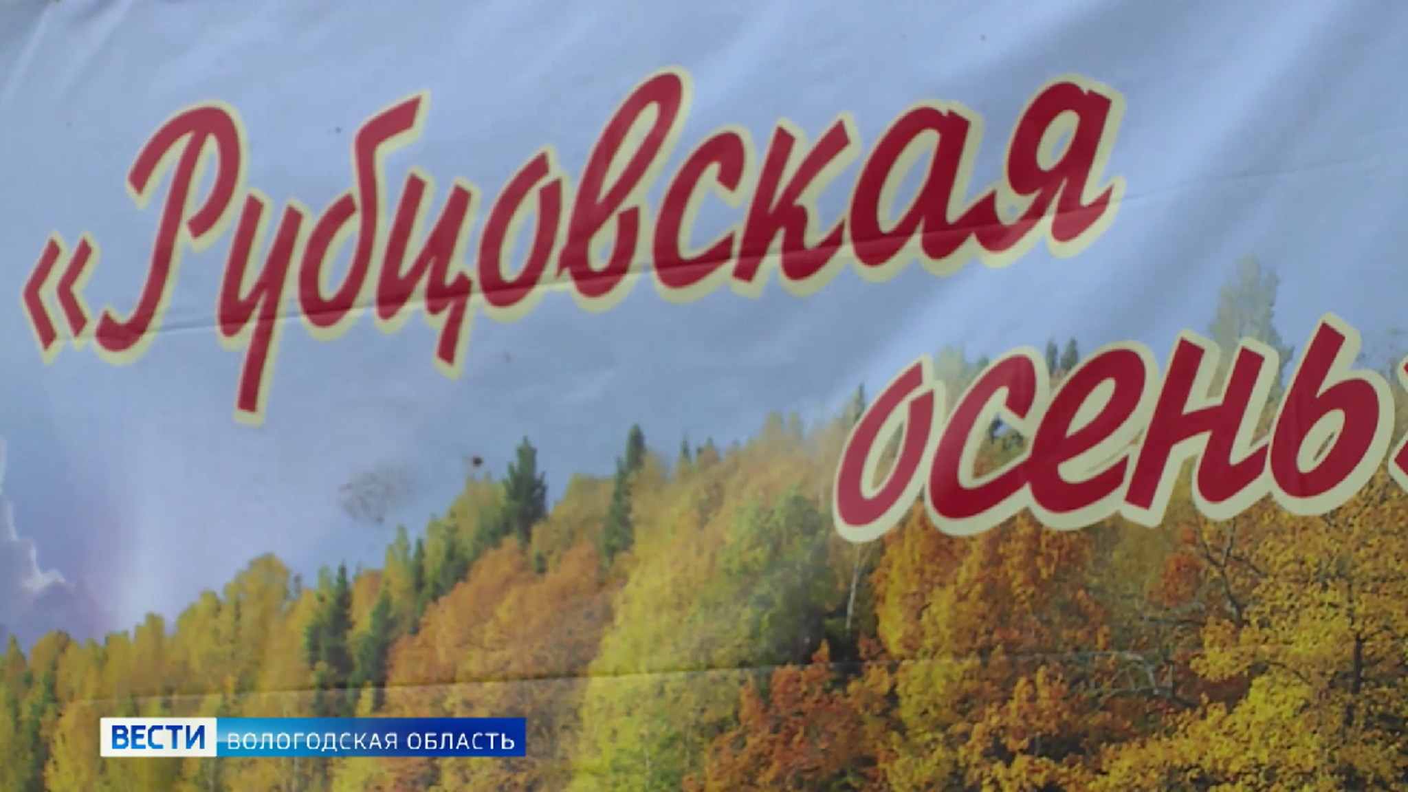 Утро России: фестиваль «Рубцовская осень»