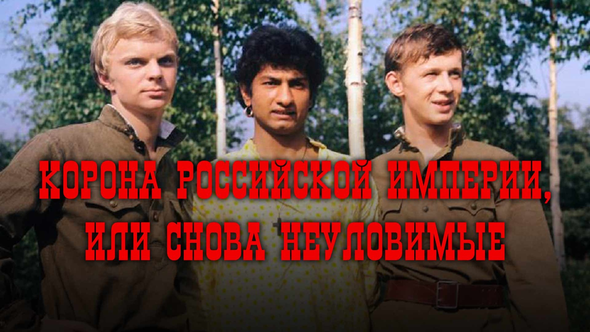 Корона Российской империи, или Снова неуловимые