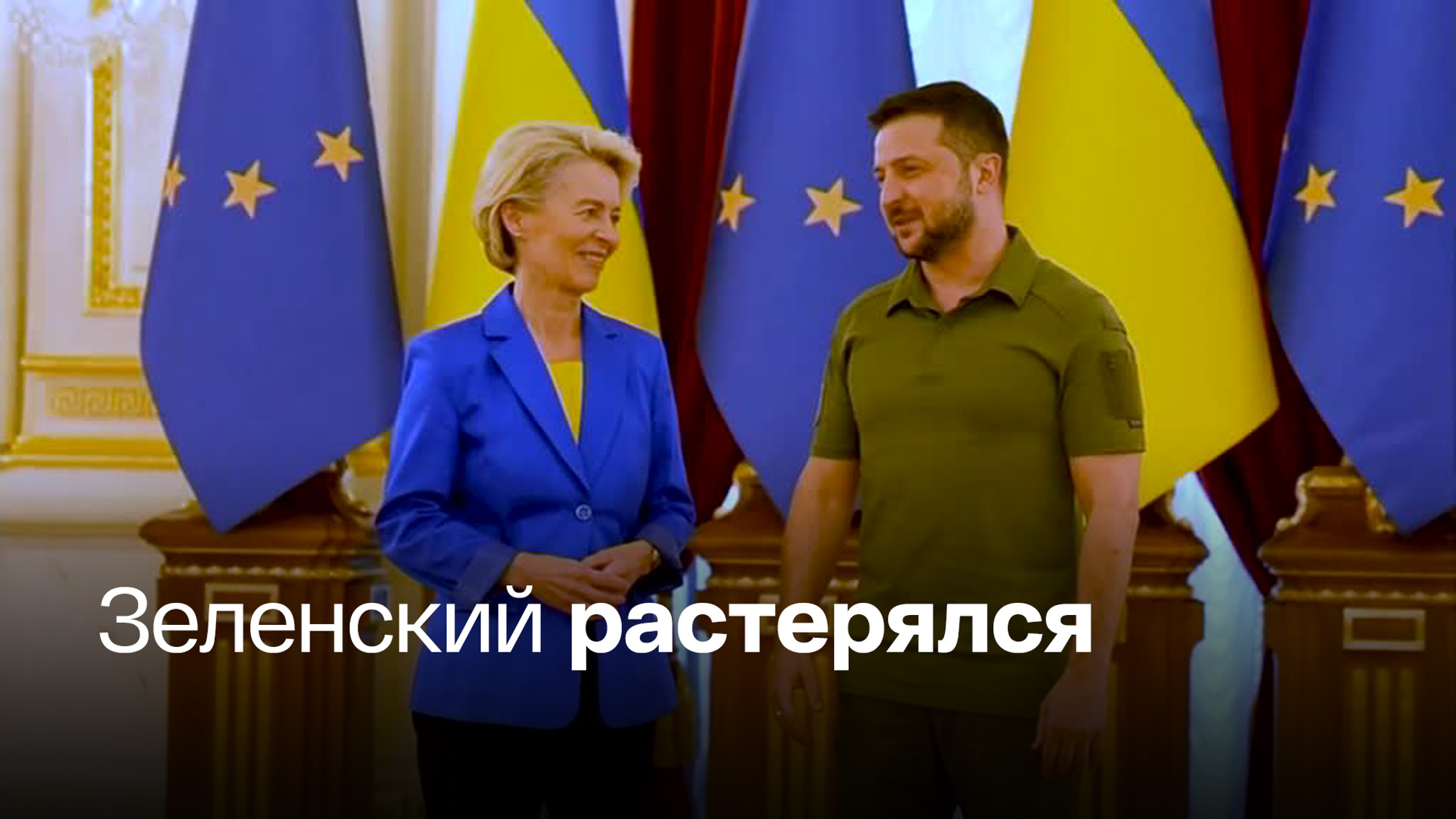 Киев встретил Урсулу фон дер Ляйен словно близкую родственницу