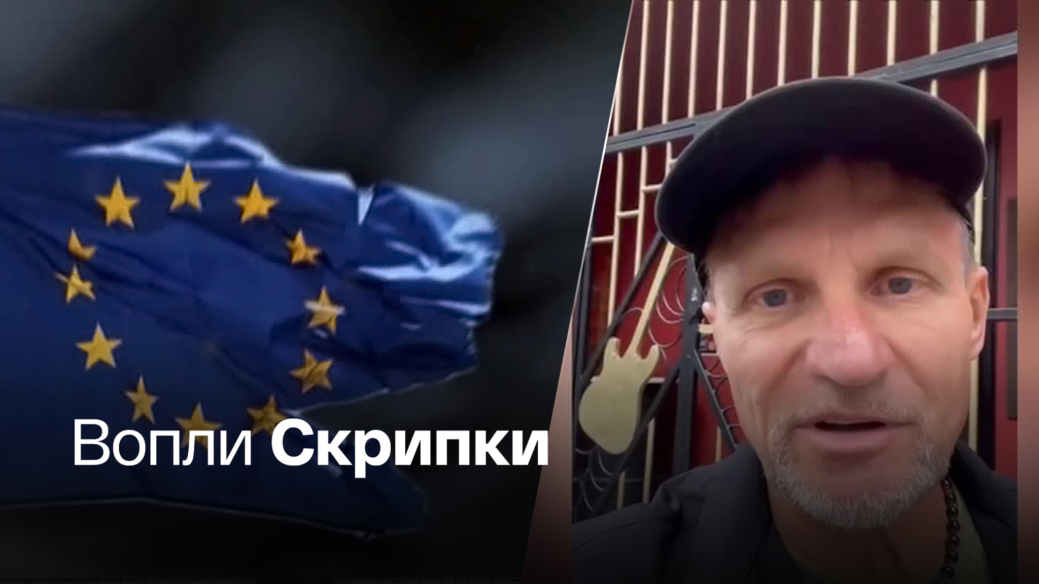 Украинский музыкант пожаловался на Европу