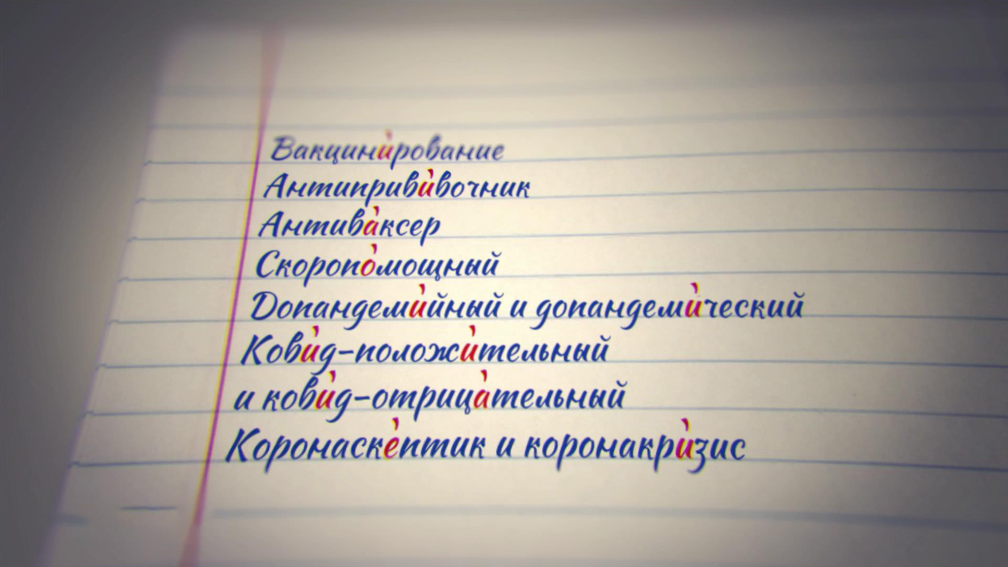 Какими новыми словами пополнился Орфографический словарь русского языка