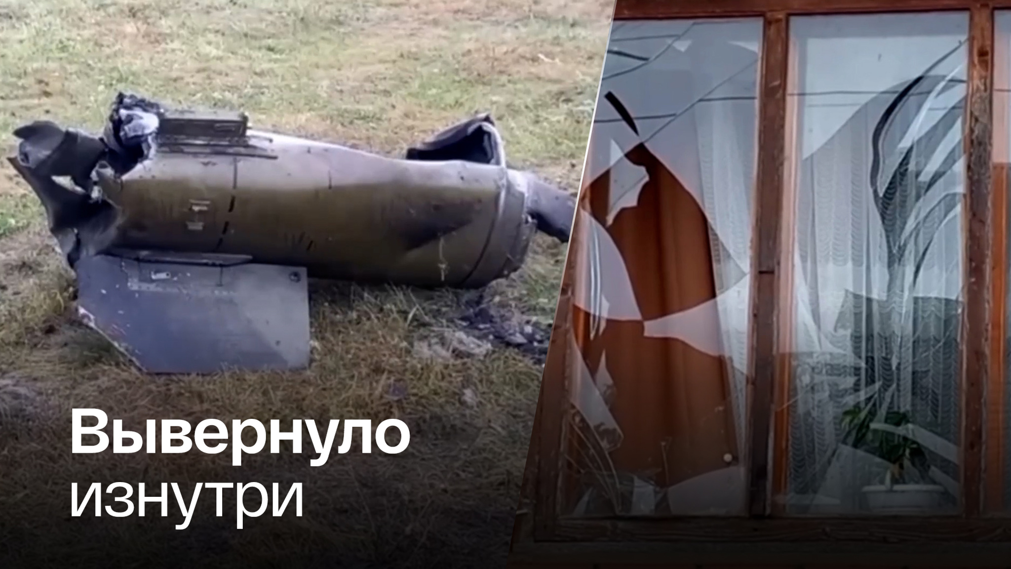 Кадры последствий обстрелов ВСУ в Белгородской области