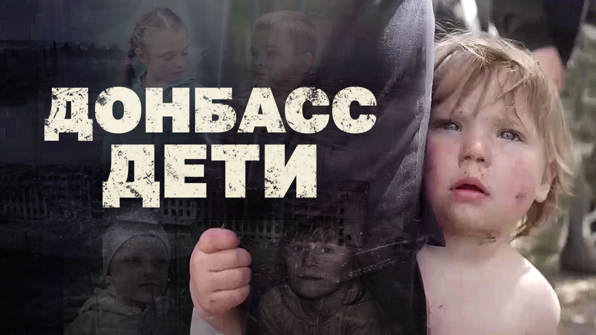 Донбасс. Дети
