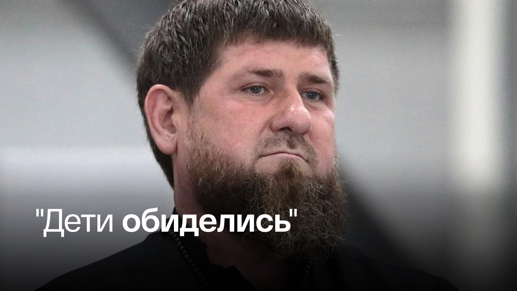 Кадыров со смехом рассказал о реакции его семьи на санкции